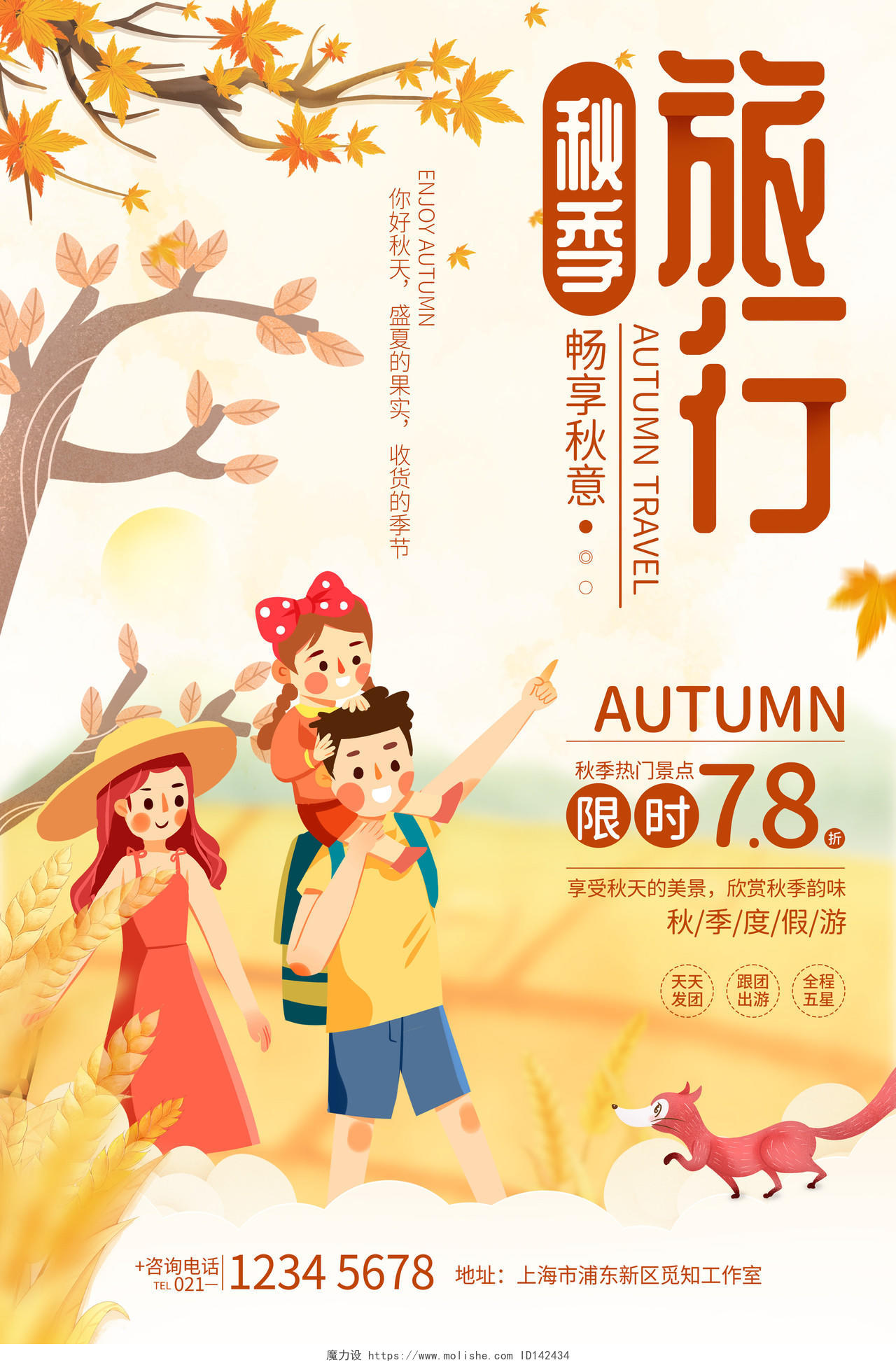 简约风格秋季旅游优惠活动宣传海报